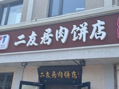 -华天二友居肉饼(宫门口店)