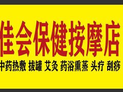 -佳会保健按摩店