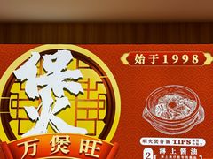-万煲旺·香港老传承煲仔饭·猪杂汤(客村店)