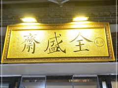 门面-清真全盛斋传统糕点(西羊市店)