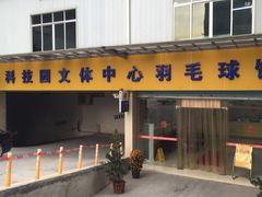 -南山科技园文体中心羽毛球馆