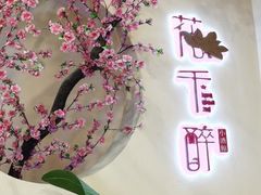 -意满花千醉(金茂览秀城店)