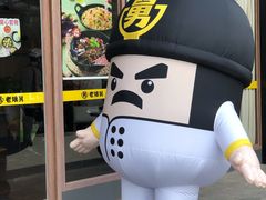 -老娘舅(天阳亲子广场店)