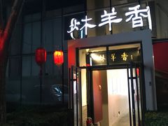 -炑羊香烤全羊(西三旗店)