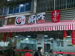 -蜀串香牛杂火锅串串
