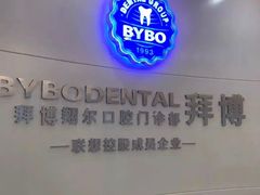 -泰康拜博口腔(凯迪大厦店)