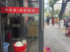 -老号牛王庙金宴面店(锦东路253号院店)