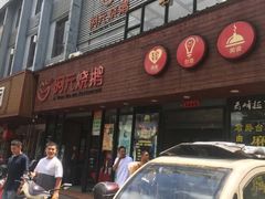 门面-阿元烧鹅(文明路店)