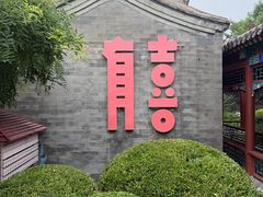 -有喜胶东小馆(超极合生汇太申祥和店)
