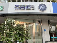 -茶百道(锦江华熙528店)