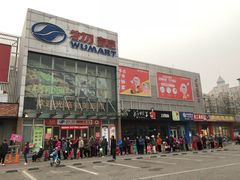-物美超市(通州果园店)