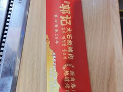 -郭记烤肉创始店(民丰大街店)
