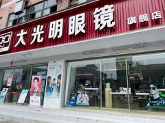 -大光明眼镜(锦华路旗舰店)