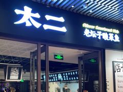 门面-太二酸菜鱼(中庚漫游城店)