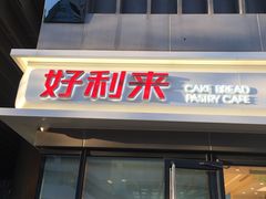 门面-好利来(四惠店)