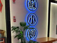 -苏小柳手工点心(人民广场分院)