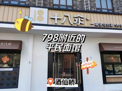 门面-十八汆·京味打卤面(酒仙桥店)