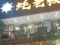 -蚝老板海鲜烧烤大排档(码头店)