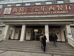 -新侨三宝乐西餐厅(崇文门店)