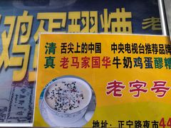 门面-清真老马家国华牛奶鸡蛋醪糟(正宁路店)