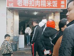 -老嘢扣肉糯米饭(云亭街店)