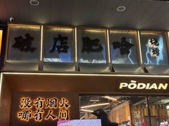 -破店肥哈·东北烧烤(南山保利店)