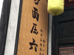 门面-新万鑫银丝面·非遗无锡味(惠山古镇店)
