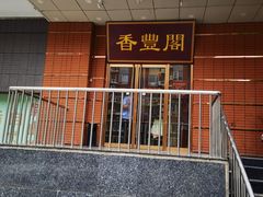 -香丰阁·烤鸭·川湘菜(清河店)