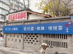 -院8里·小聚园老川菜(九眼桥店)