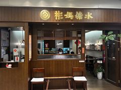 -彬媽糖水(侨鑫国际店)
