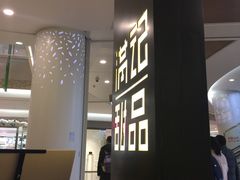 -满记甜品(南京虹悦城三店)