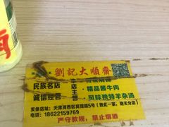 -清真刘记大顺斋(三合里小区店)
