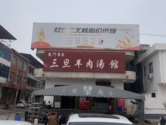 -龙门李家三旦羊肉汤馆