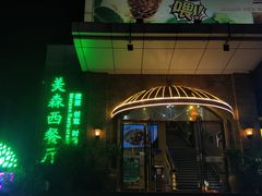 -美森西餐厅(曙光大道店)