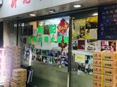 -新记餐厅(香槟大厦店)