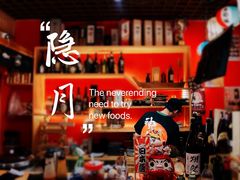 -隐月· 㐂和食屋(芝罘万达公馆店)