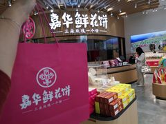 门面-嘉华鲜花饼(万达店)
