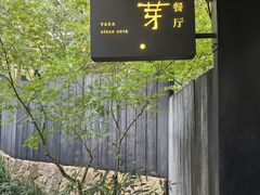 -月芽· 璞上餐厅·上天竺店