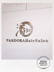 -潘多拉Hairsalon