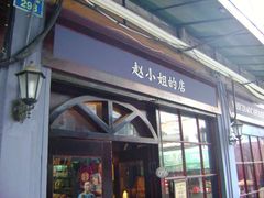 门面-赵小姐的店(鼓浪屿三友店)