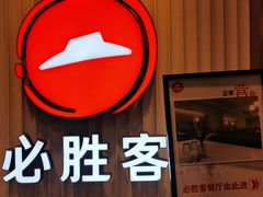 -必胜客(海滨店)