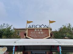 -歌斐颂巧克力小镇