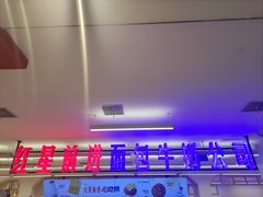 -红星前进面包牛奶公司(君太店)