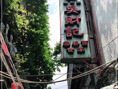 -吴财记面家(大同路店)