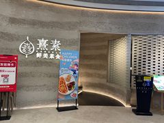 -熹素·鲜美素食Vegetarian (天河领展店)