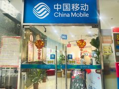 -中国移动沟通100服务厅(新裕营业厅)
