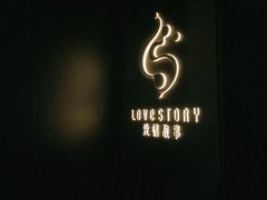 -Love Story爱情故事·养生SPA会所(星都店)