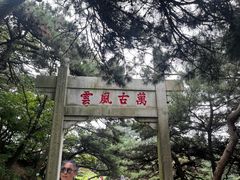 -沂蒙山旅游区龟蒙景区