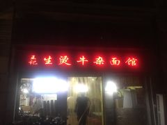 门面-王记生烫牛杂面馆(兰陵路店)