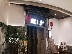 门面-顾乡私房菜(金沙天街店)